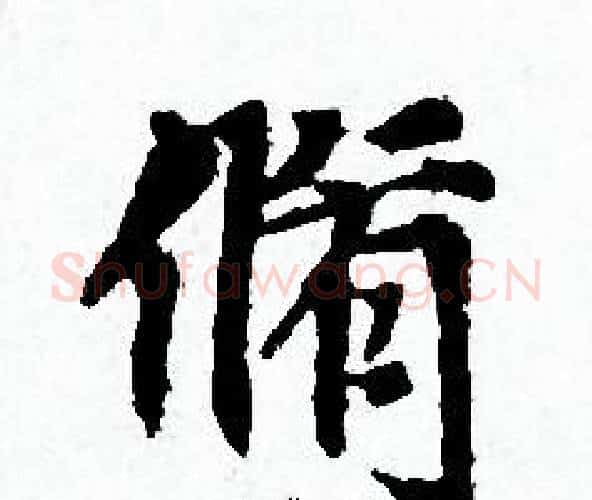脩字赵孟頫毛笔小楷写法,摘自赵孟頫毛笔小楷作品
