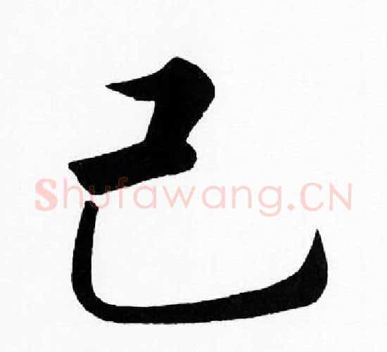 已字赵孟頫毛笔楷书写法,摘自赵孟頫毛笔楷书作品