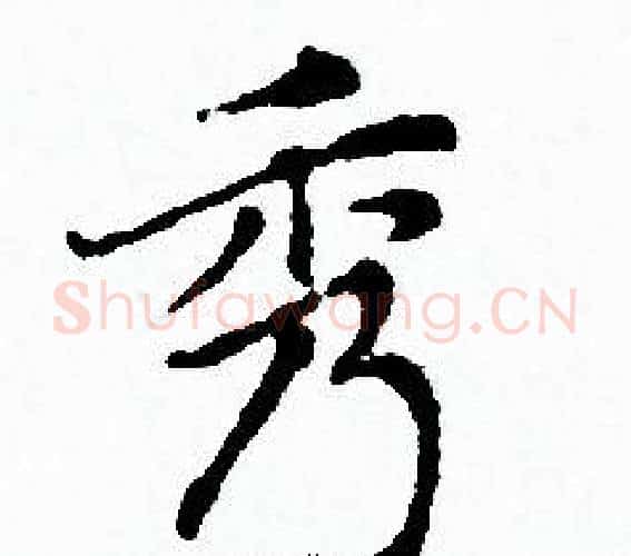 秀字赵孟頫毛笔小楷写法,摘自赵孟頫毛笔小楷作品