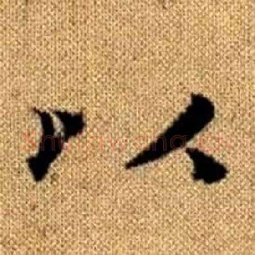 以字赵孟頫毛笔楷书写法,摘自真草千字文