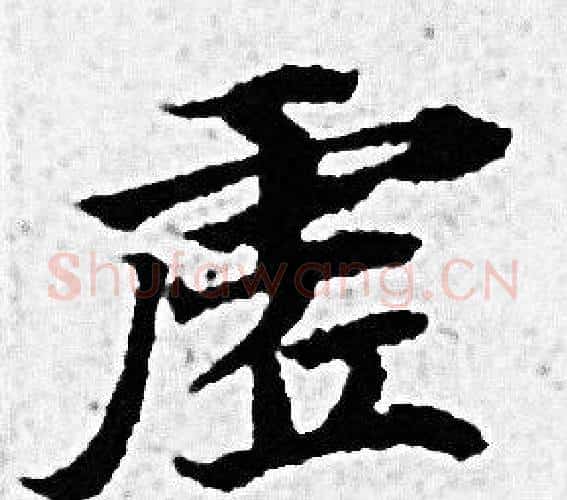 虗字赵孟頫毛笔小楷写法,摘自赵孟頫毛笔小楷作品