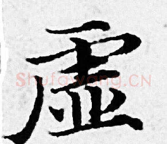 虚字赵孟頫毛笔小楷写法,摘自赵孟頫毛笔小楷作品