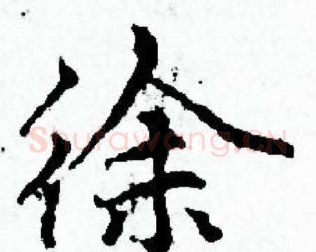 徐字赵孟頫毛笔小楷写法,摘自赵孟頫毛笔小楷作品