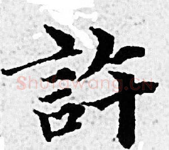 許字赵孟頫毛笔小楷写法,摘自赵孟頫毛笔小楷作品