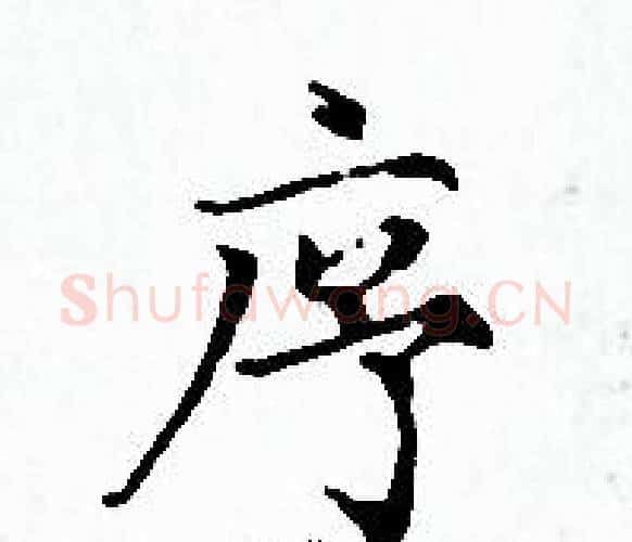 序字赵孟頫毛笔小楷写法,摘自赵孟頫毛笔小楷作品