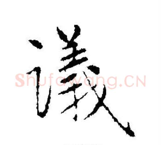 议字赵孟頫毛笔楷书写法,摘自赵孟頫毛笔楷书作品