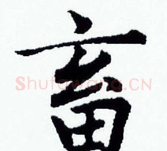 畜字赵孟頫毛笔小楷写法,摘自赵孟頫毛笔小楷作品