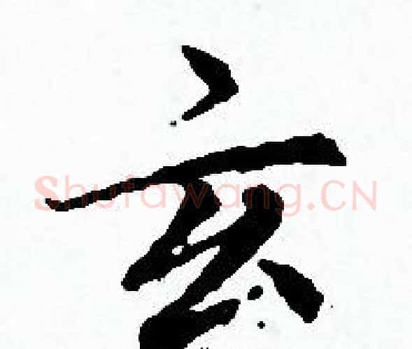 玄字赵孟頫毛笔小楷写法,摘自赵孟頫毛笔小楷作品