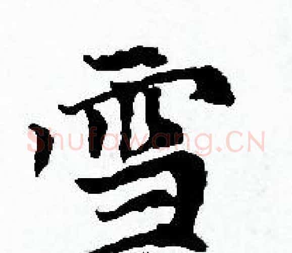 雪字赵孟頫毛笔小楷写法,摘自赵孟頫毛笔小楷作品