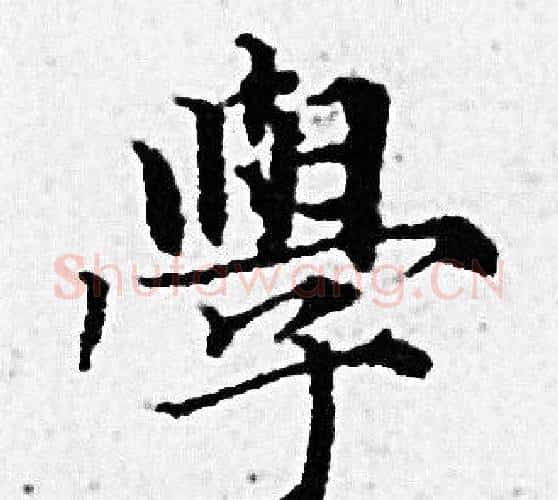 學字赵孟頫毛笔小楷写法,摘自赵孟頫毛笔小楷作品