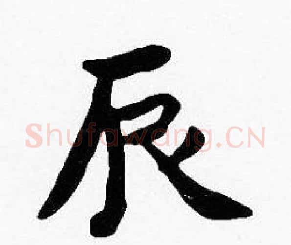 辰字沈度毛笔楷书书法写法,摘自沈度毛笔楷书书法作品