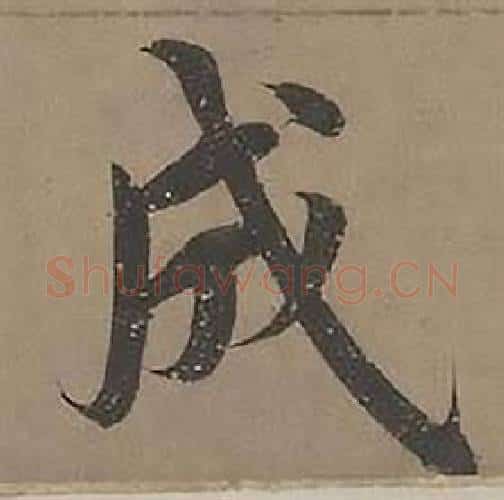 成字沈度毛笔楷书书法写法,摘自四箴页