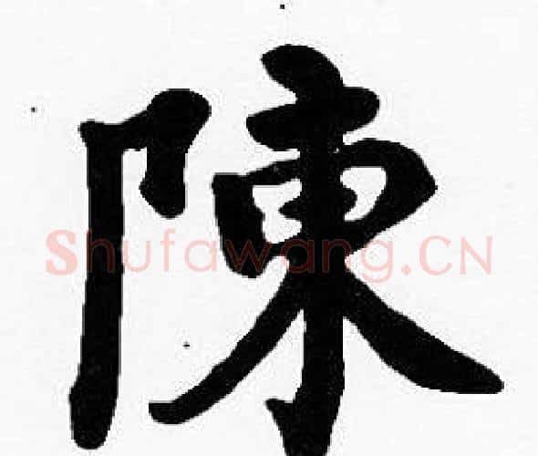 陳字沈度毛笔楷书书法写法,摘自沈度毛笔楷书书法作品