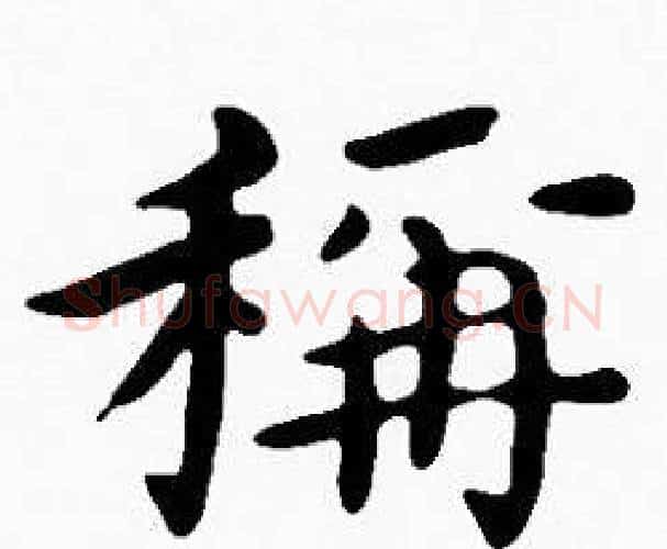 稱字沈度毛笔楷书书法写法,摘自沈度毛笔楷书书法作品