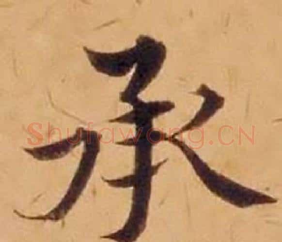 承字沈度毛笔楷书书法写法,摘自敬斋箴