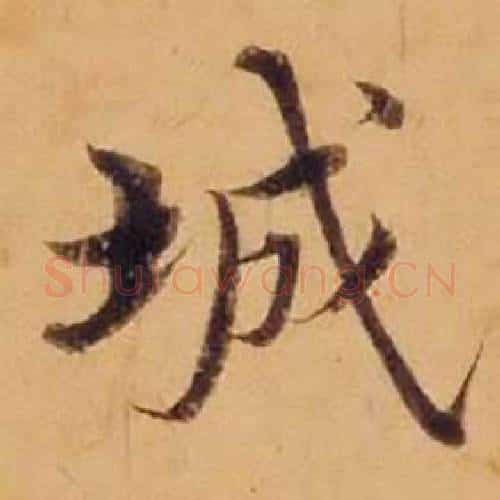 城字沈度毛笔楷书书法写法,摘自敬斋箴