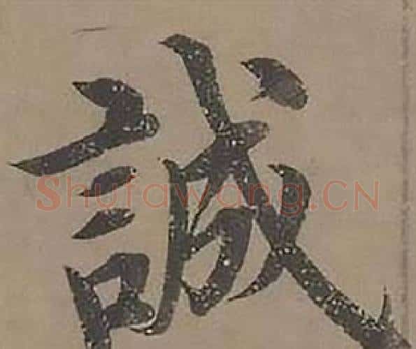 誠字沈度毛笔楷书书法写法,摘自四箴页