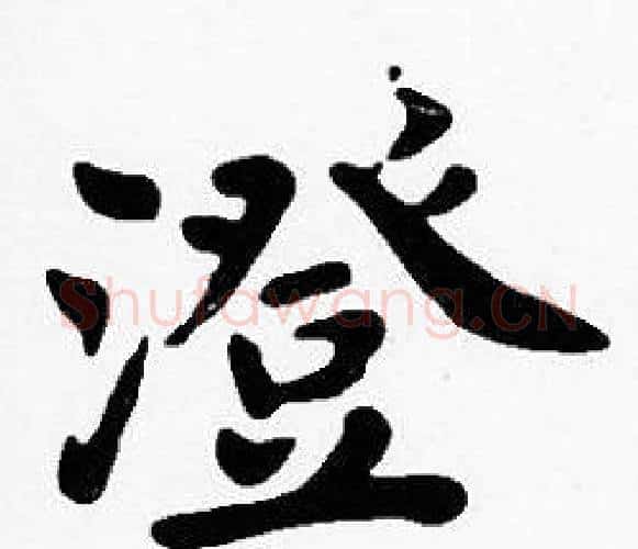 澄字沈度毛笔楷书书法写法,摘自沈度毛笔楷书书法作品