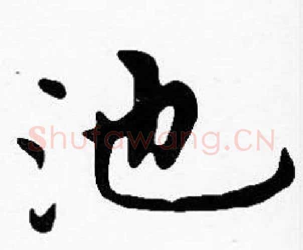 池字沈度毛笔楷书书法写法,摘自沈度毛笔楷书书法作品