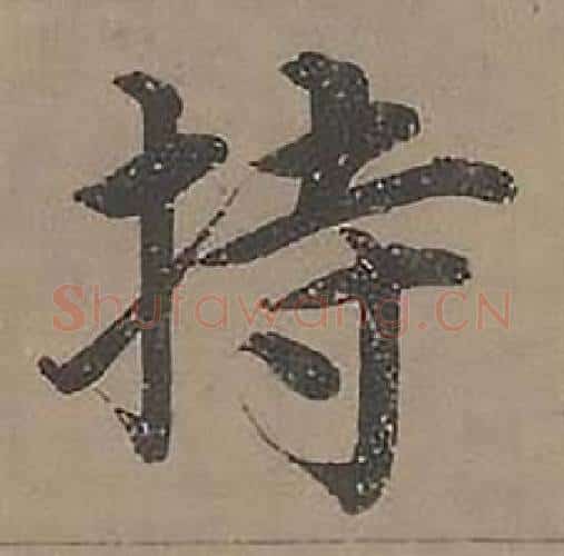 持字沈度毛笔楷书书法写法,摘自四箴页