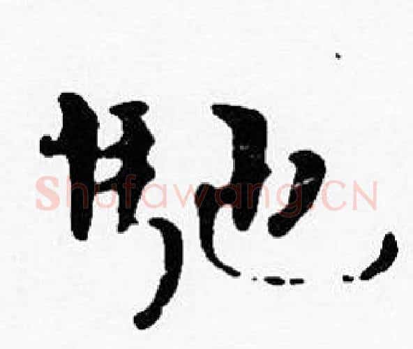 馳字沈度毛笔楷书书法写法,摘自沈度毛笔楷书书法作品