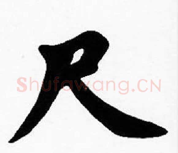 尺字沈度毛笔楷书书法写法,摘自沈度毛笔楷书书法作品