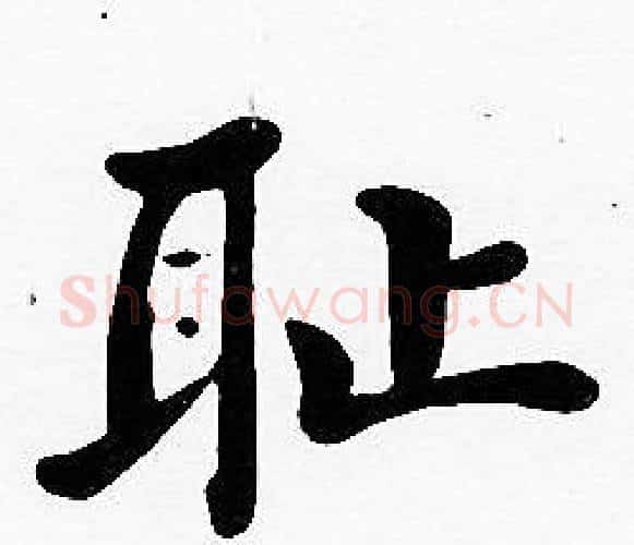 耻字沈度毛笔楷书书法写法,摘自沈度毛笔楷书书法作品