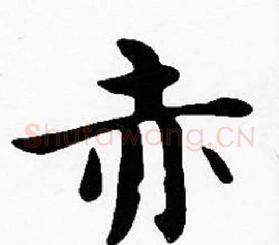 赤字沈度毛笔楷书书法写法,摘自沈度毛笔楷书书法作品