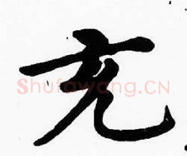 充字沈度毛笔楷书书法写法,摘自沈度毛笔楷书书法作品