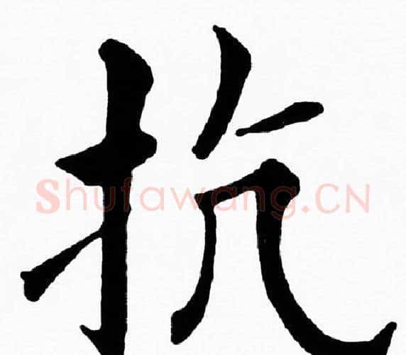 抗字黄自元毛笔楷书书法写法,摘自黄自元毛笔楷书书法作品