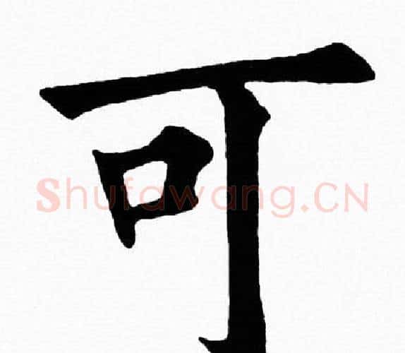 可字黄自元毛笔楷书书法写法,摘自黄自元毛笔楷书书法作品