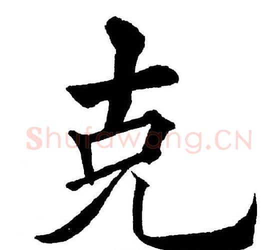 克字黄自元毛笔楷书书法写法,摘自黄自元毛笔楷书书法作品