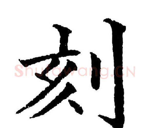 刻字黄自元毛笔楷书书法写法,摘自黄自元毛笔楷书书法作品