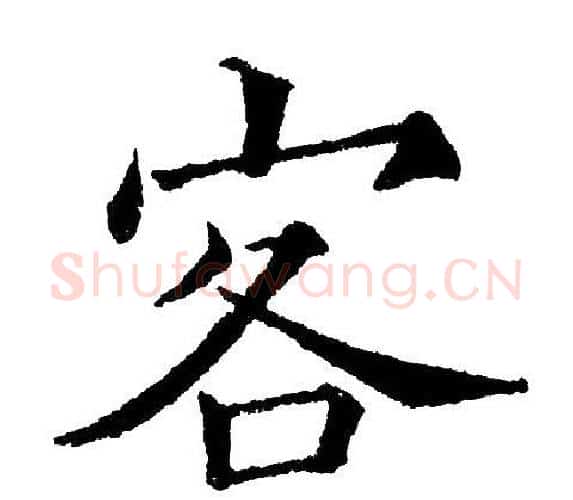 客字黄自元毛笔楷书书法写法,摘自黄自元毛笔楷书书法作品