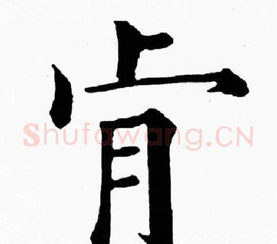 肯字黄自元毛笔楷书书法写法,摘自黄自元毛笔楷书书法作品