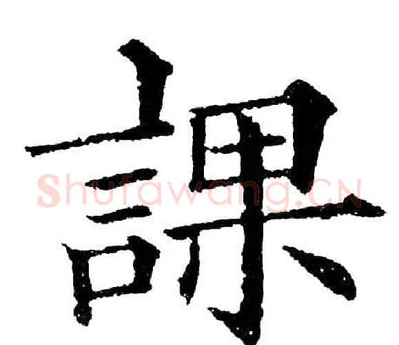 課字黄自元毛笔楷书书法写法,摘自黄自元毛笔楷书书法作品