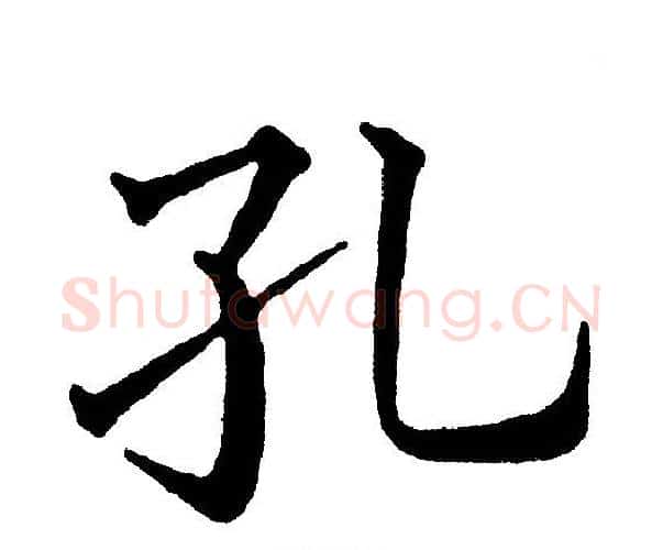 孔字黄自元毛笔楷书书法写法,摘自黄自元毛笔楷书书法作品