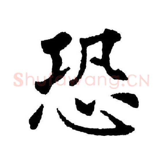 恐字黄自元毛笔楷书书法写法,摘自黄自元毛笔楷书书法作品