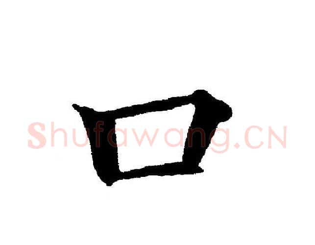 口字黄自元毛笔楷书书法写法,摘自黄自元毛笔楷书书法作品