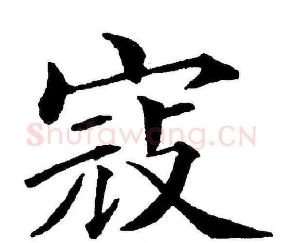 寇字黄自元毛笔楷书书法写法,摘自黄自元毛笔楷书书法作品
