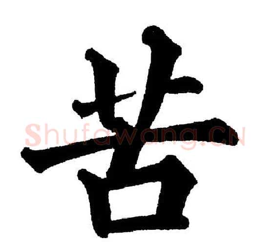 苦字黄自元毛笔楷书书法写法,摘自黄自元毛笔楷书书法作品