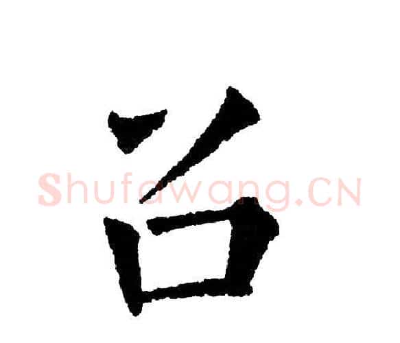 召字黄自元毛笔楷书书法写法,摘自黄自元毛笔楷书书法作品