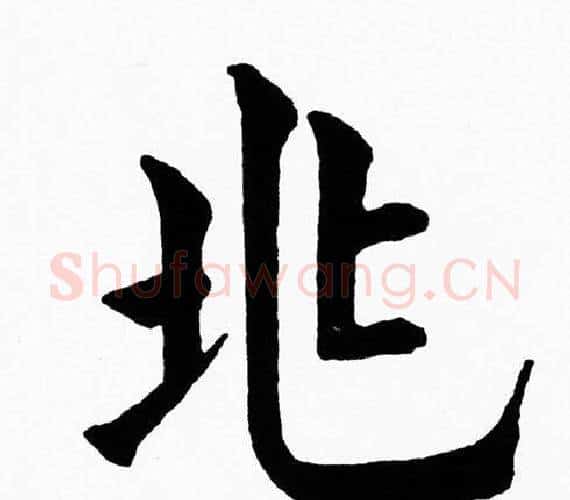 兆字黄自元毛笔楷书书法写法,摘自黄自元毛笔楷书书法作品