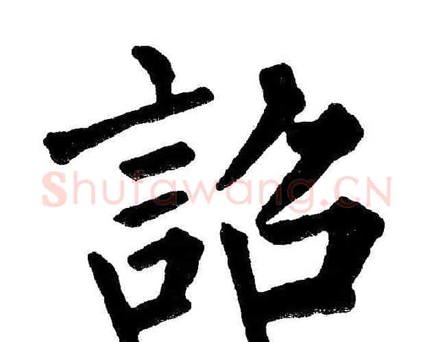 詔字黄自元毛笔楷书书法写法,摘自黄自元毛笔楷书书法作品