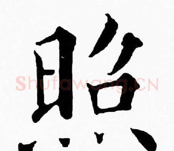 照字黄自元毛笔楷书书法写法,摘自黄自元毛笔楷书书法作品