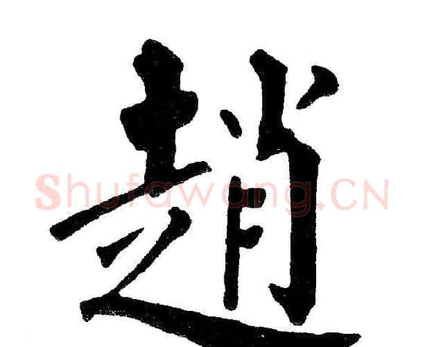 趙字黄自元毛笔楷书书法写法,摘自黄自元毛笔楷书书法作品