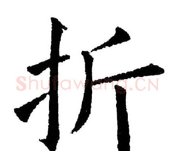 折字黄自元毛笔楷书书法写法,摘自黄自元毛笔楷书书法作品