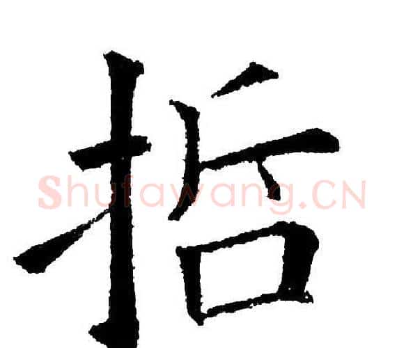 哲字黄自元毛笔楷书书法写法,摘自黄自元毛笔楷书书法作品