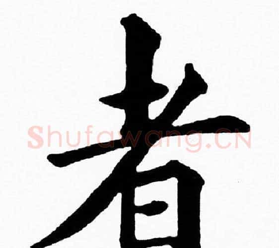 者字黄自元毛笔楷书书法写法,摘自黄自元毛笔楷书书法作品