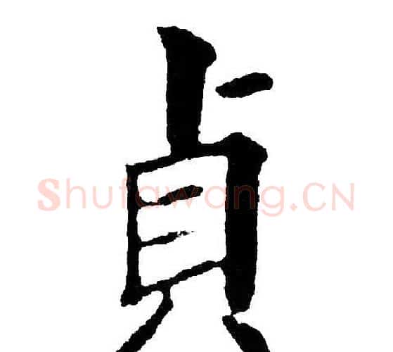 贞字黄自元毛笔楷书书法写法,摘自黄自元毛笔楷书书法作品